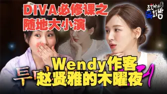 Download Video: 【中字】wendy作客赵贤雅的周四夜，超级话唠折磨i人，想象无能胜完X贤雅的面包店之歌