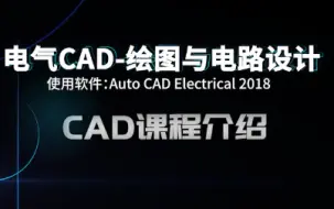 下载视频: 电气CAD--绘图与电路设计