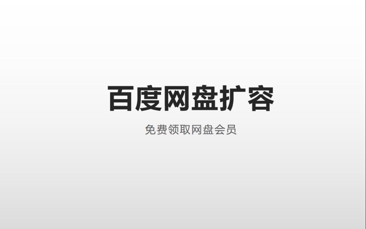 [图]百度网盘扩容，免费百度网盘会员，百度网盘加速下载