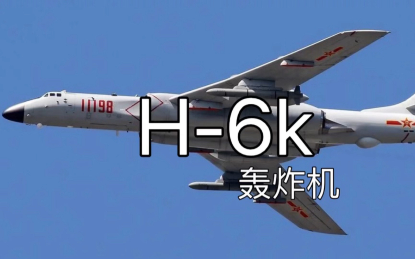 轰6k轰炸机,售价仅1.5亿美元.炸美国里根号好助手#大飞机 #轰6k #轰炸机 #轰20 #轰炸 #战略轰炸机 #里根号航母哔哩哔哩bilibili