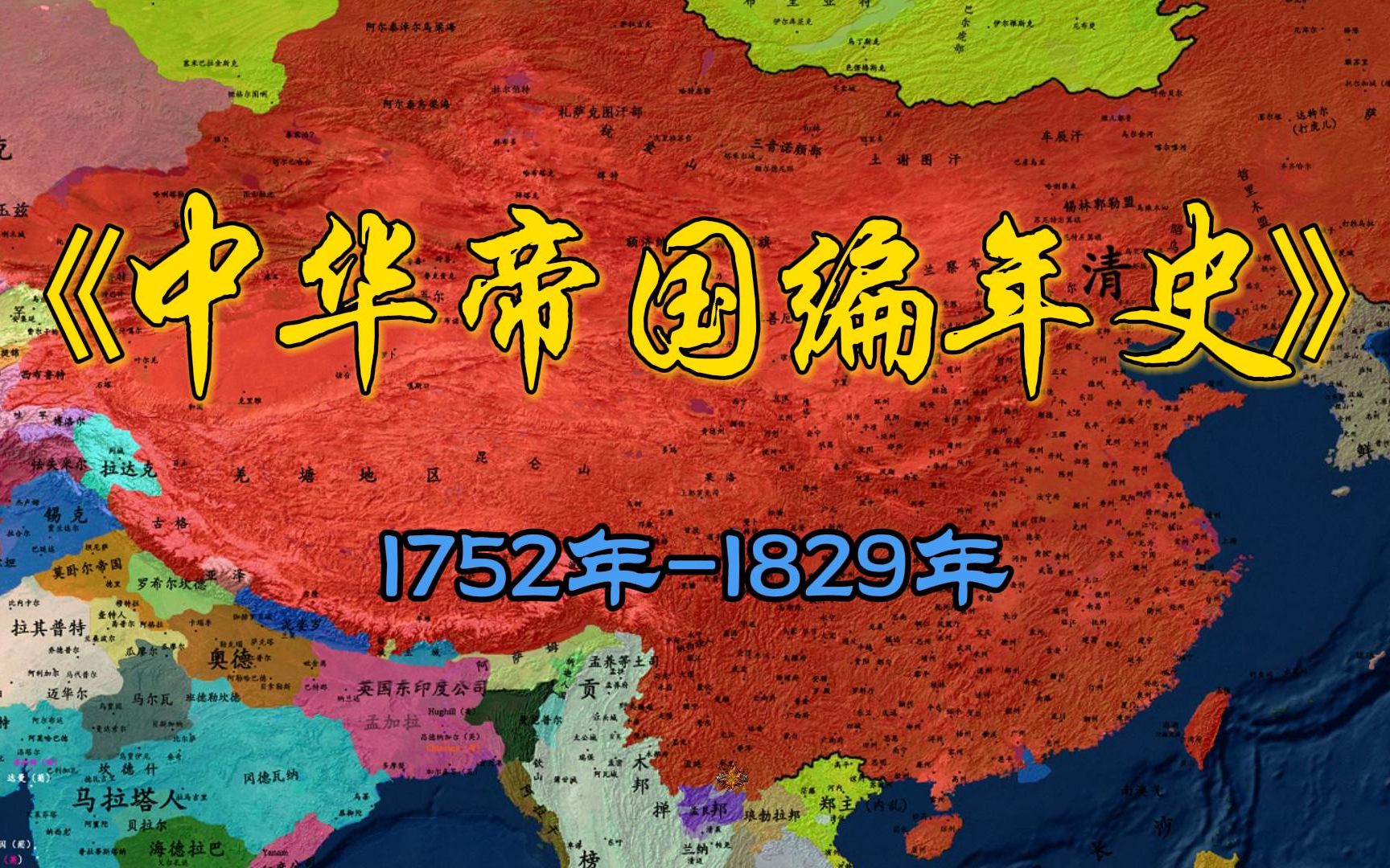 中华帝国编年史 1752年1829年哔哩哔哩bilibili