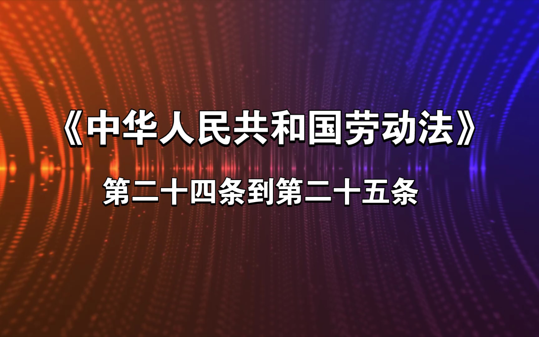 [图]《中华人民共和国劳动法》第二十四到第二十五条