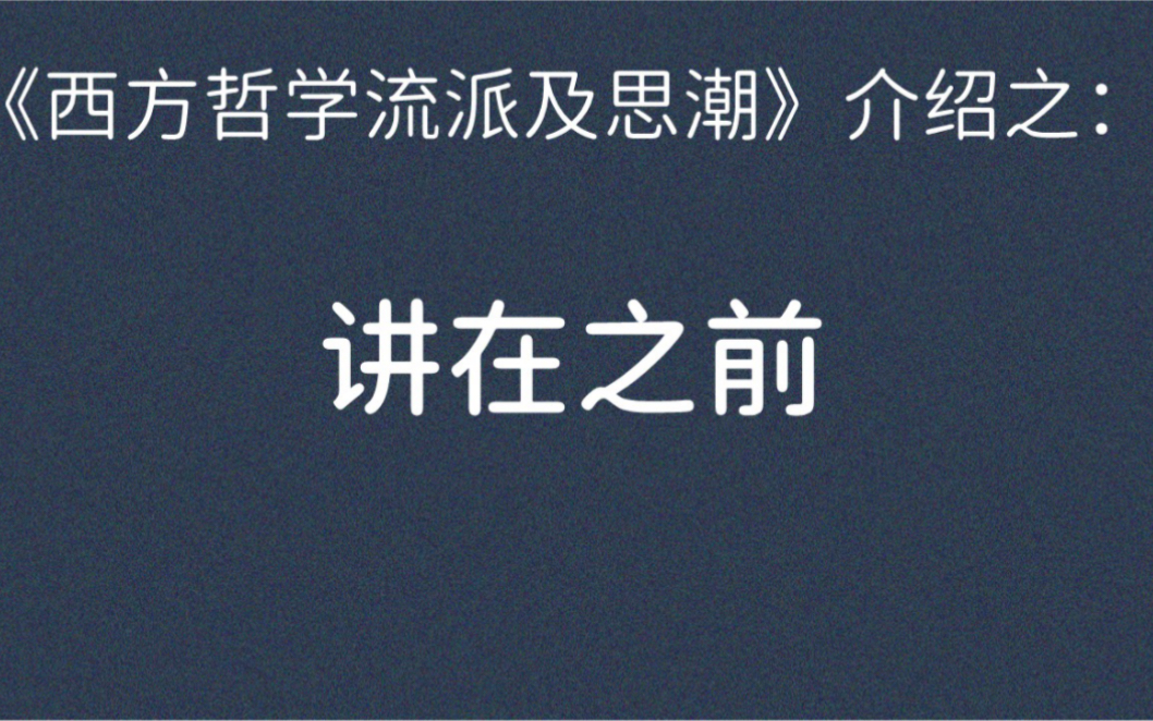 000《西方哲学流派及思潮》介绍之讲在前面哔哩哔哩bilibili