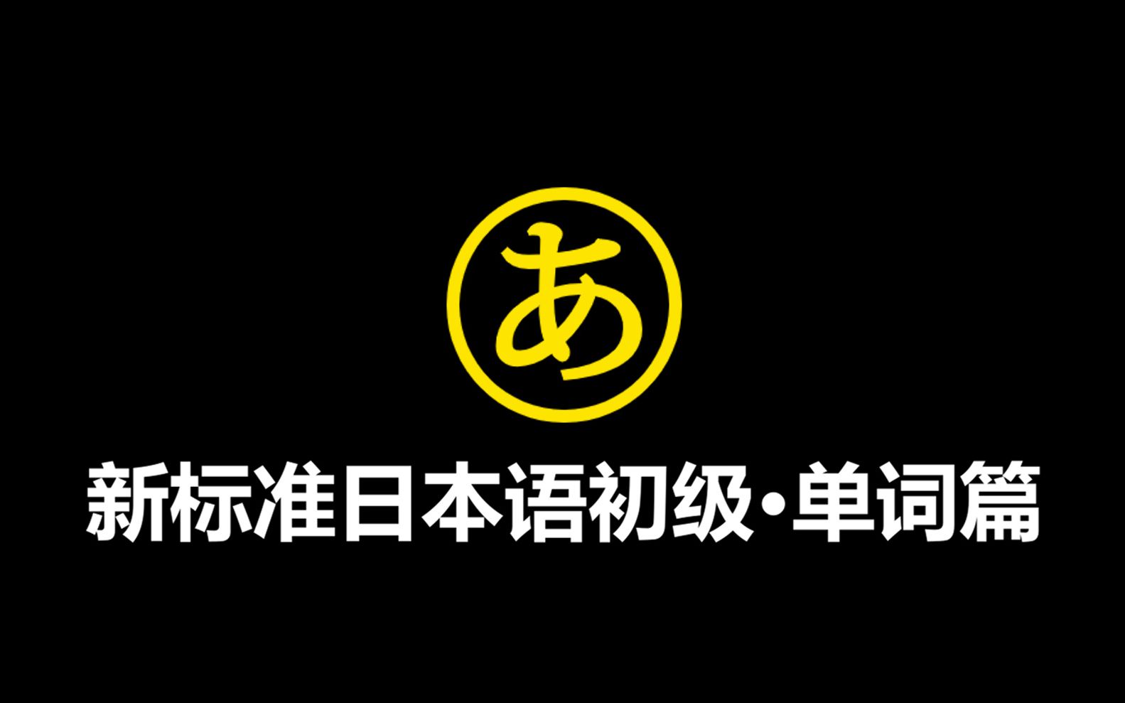 【学习必备】新标准日本语初级上下册单词双语朗读(48课全)哔哩哔哩bilibili