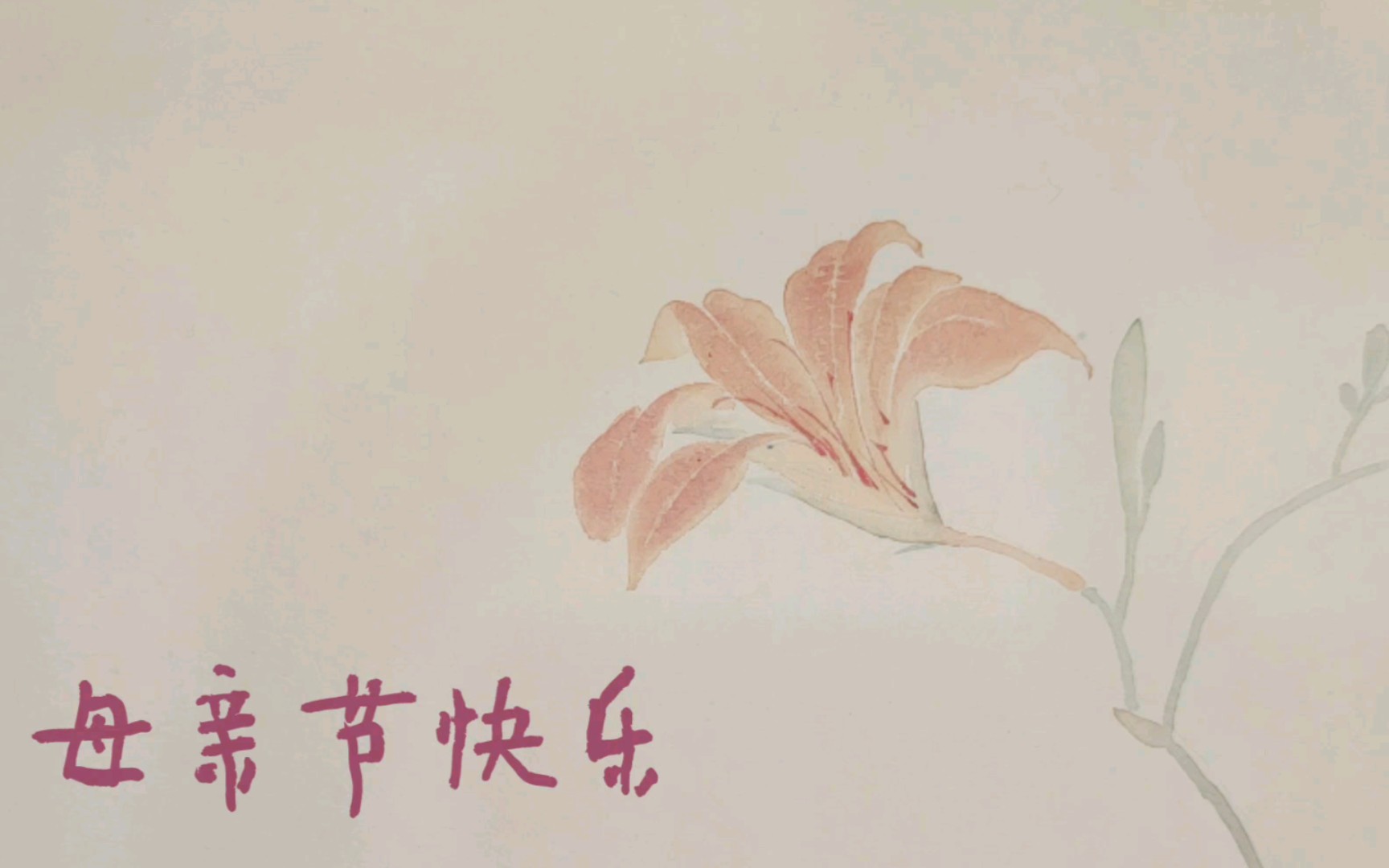 【国画】没骨ⷠ萱草花,又称忘忧草 祝天下的母亲节日快乐哔哩哔哩bilibili