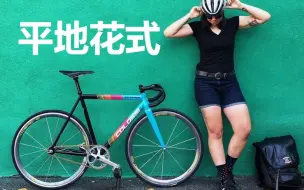 【Fixed Gear】挑战极限！叹为观止的死飞平地花式合集！