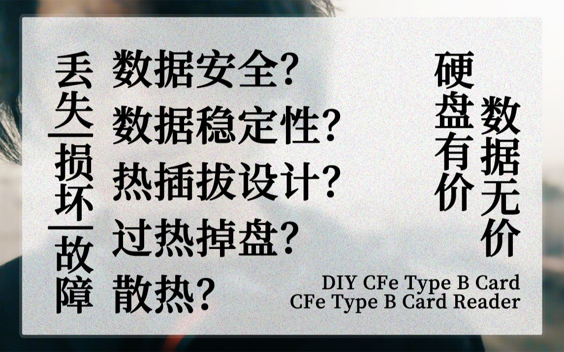 很不幸因为散热不足,你的DIY CFe Type B卡很可能会数据丢失,因为DIY CFe B卡过热,为什么?哔哩哔哩bilibili