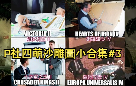 【熟肉/外网】P社四萌沙雕meme图小合集#3单机游戏热门视频