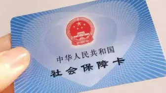 3分钟教你正确使用社保卡！早点知道就好了，转给需要的人