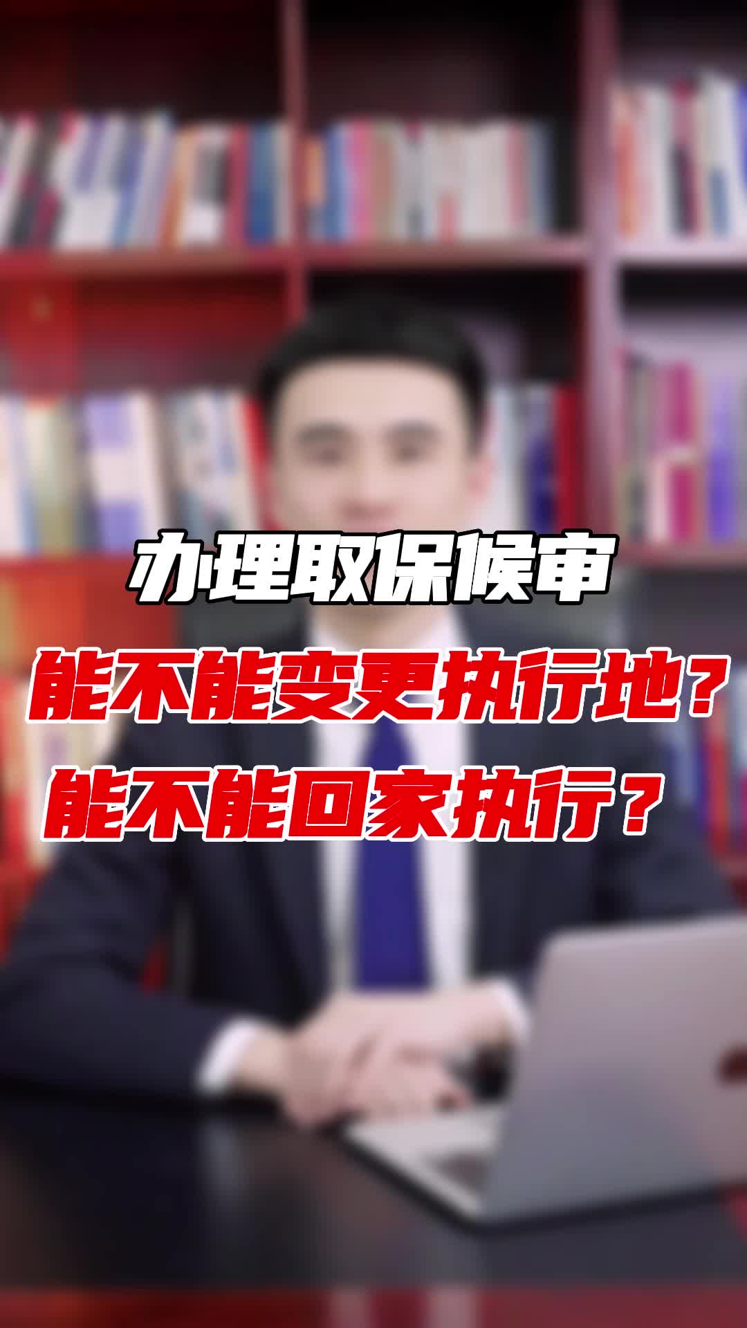 办理取保候审 能不能申请在家执行?哔哩哔哩bilibili