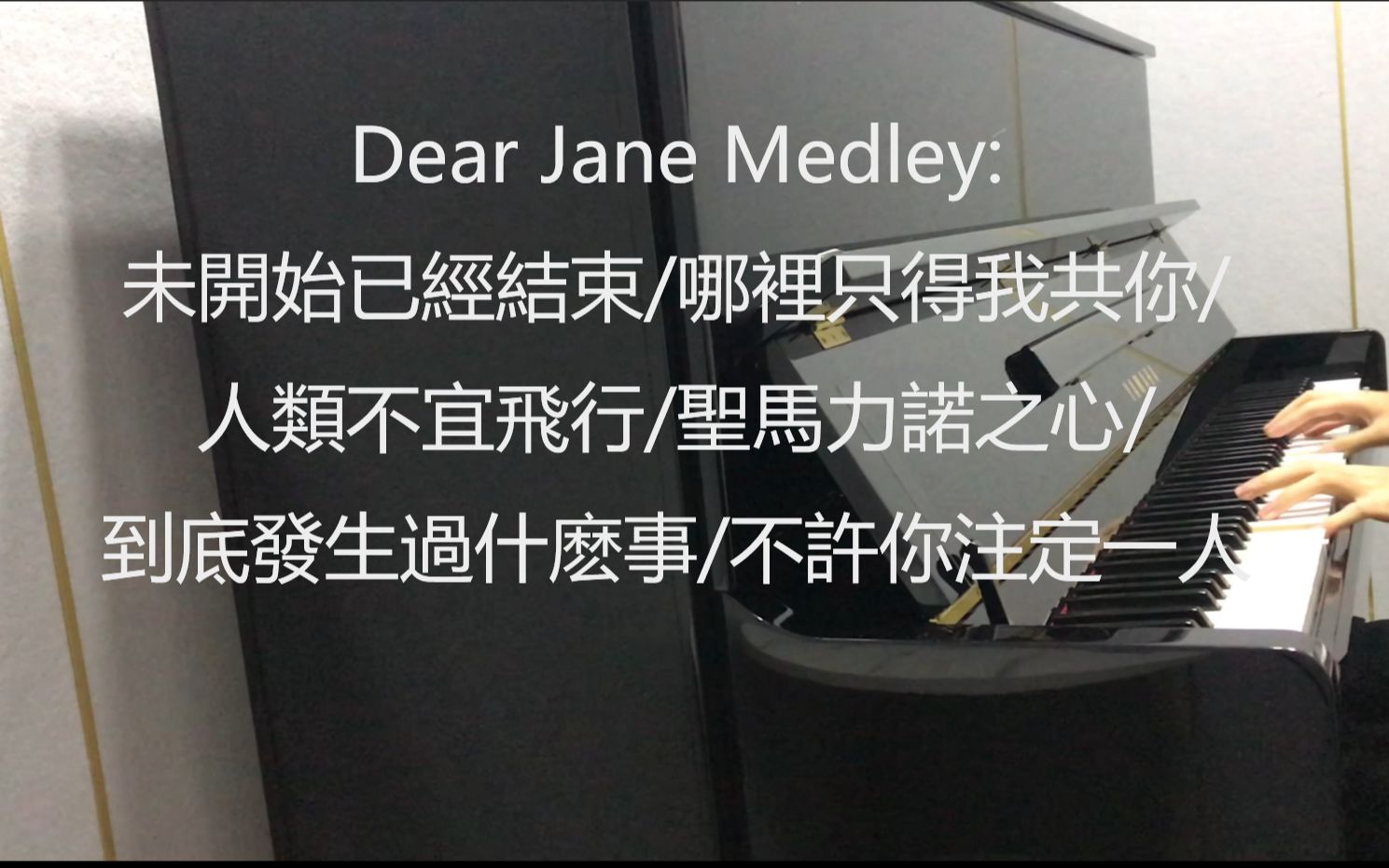 [图]Dear Jane Medley：未開始已經結束/哪裡只得我共你/人類不宜飛行/聖馬力諾之心/到底發生過什麽事/不許你注定一人