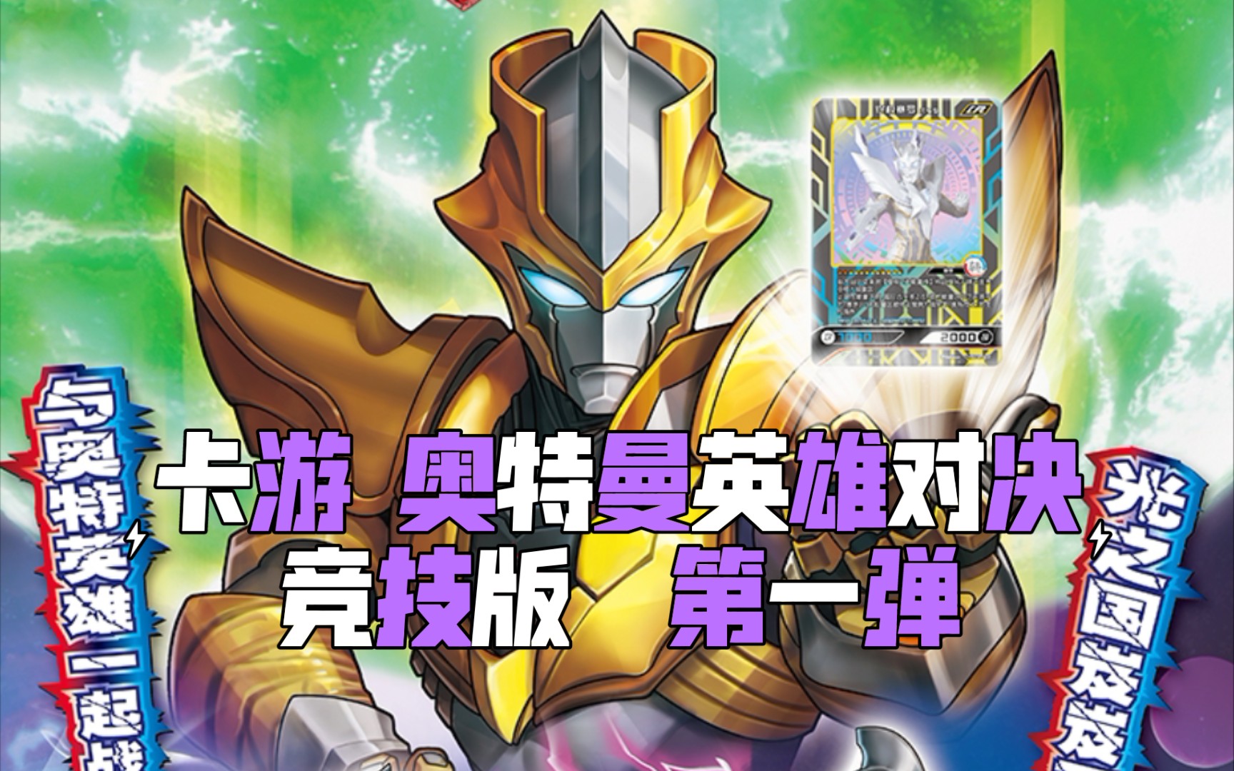 【卡牌】卡游 奥特曼英雄对决 竞技版 第一弹 开盒展示