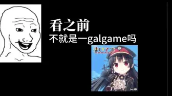 Download Video: 不就是一galgame吗？（爱上火车）