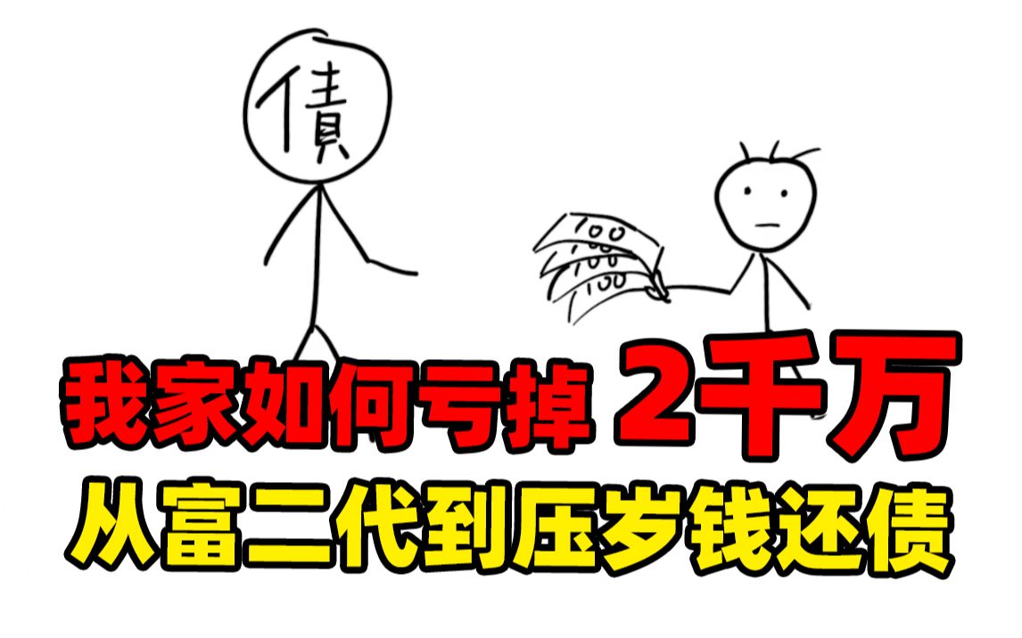 我家如何亏掉2000万?从富二代到负二代我经历了什么?|破产往事哔哩哔哩bilibili