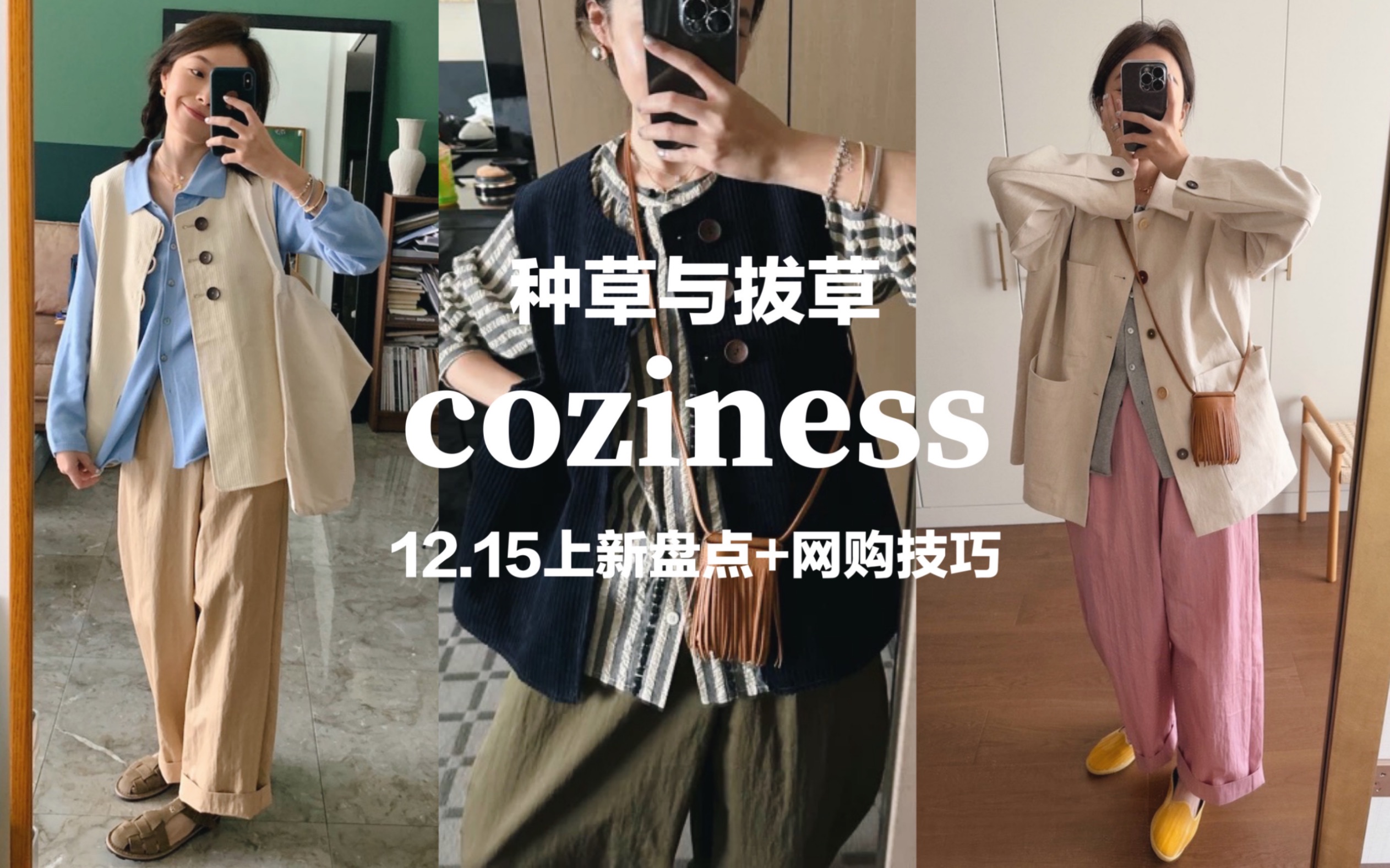 云逛街|coziness2.19上新盘点|早春新款|网购技巧|种草拔草哔哩哔哩bilibili