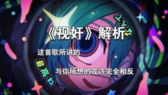 《视奸》解析：美好的幻想，永远都只是个悲剧
