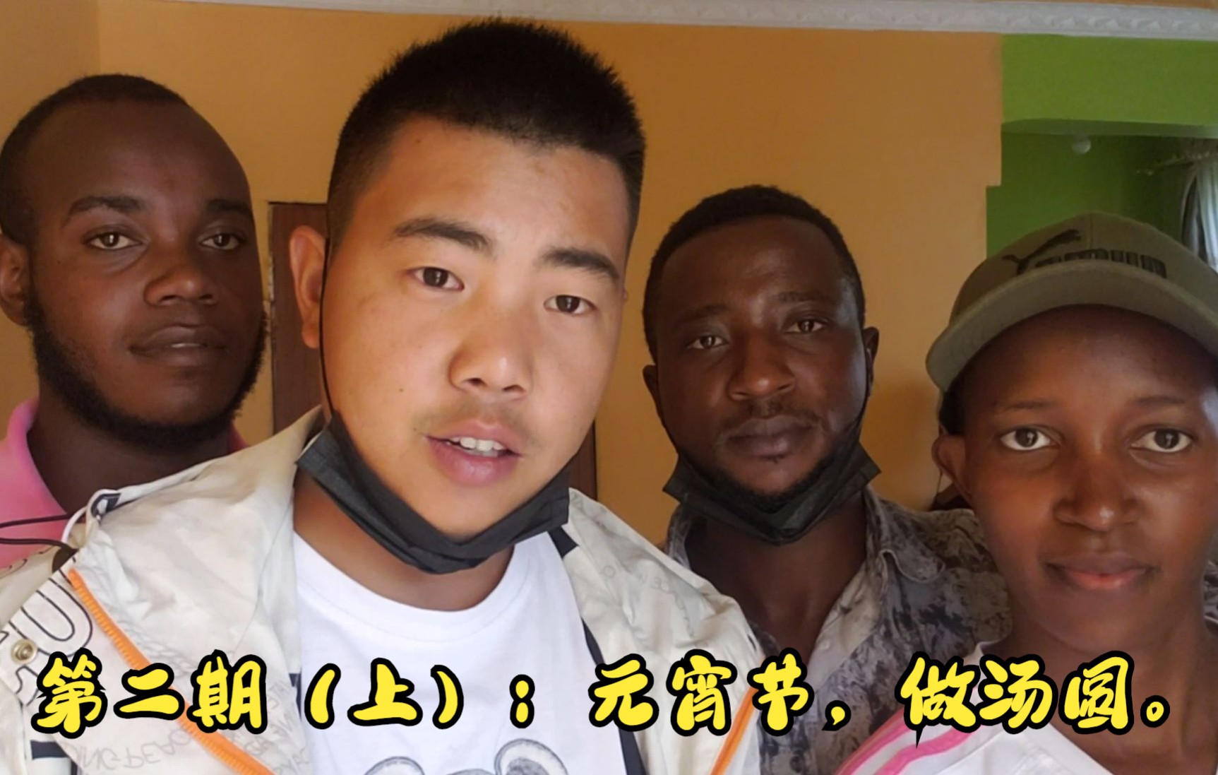 活动作品元宵节做汤圆吃汤圆小谢在非洲祝朋友们元宵节快乐