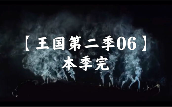 [图]【一口气看完系列】《王国第二季06》“瘟疫平息李苍让位，北上追查生死草源头”