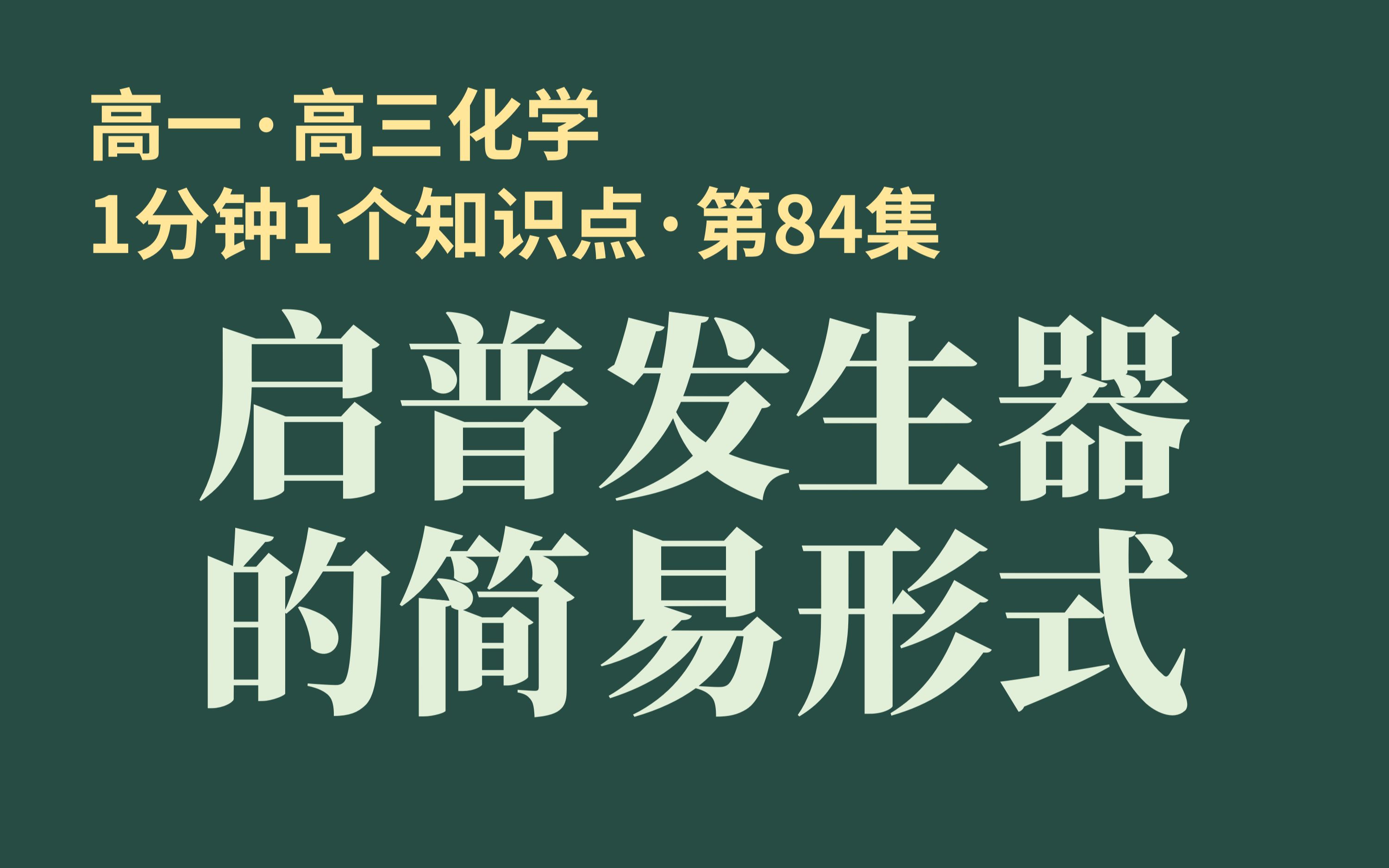 [图][1分钟1个知识点] 第84集 启普发生器的简易形式 | “你认识我吗?”