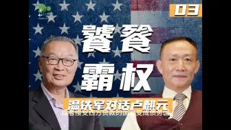 Download Video: 大师对话系列-2：警惕新殖民主义再次殖民