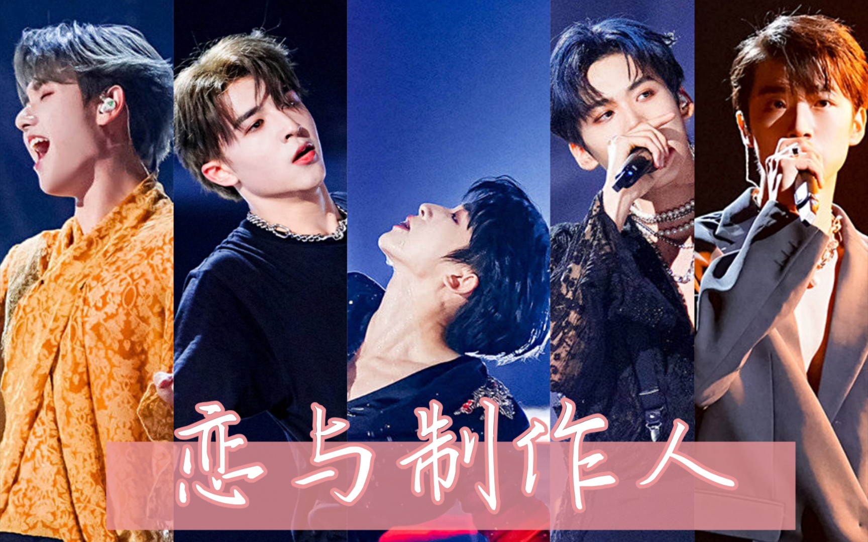 【all宇 | 恋与制作人】刘宇×周柯宇×尹浩宇×张嘉元×高卿尘_哔哩