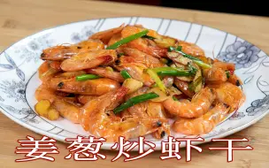 Download Video: 海鲜家常菜姜葱炒虾干，亲自在家晒的虾干，随便炒一下都是美味