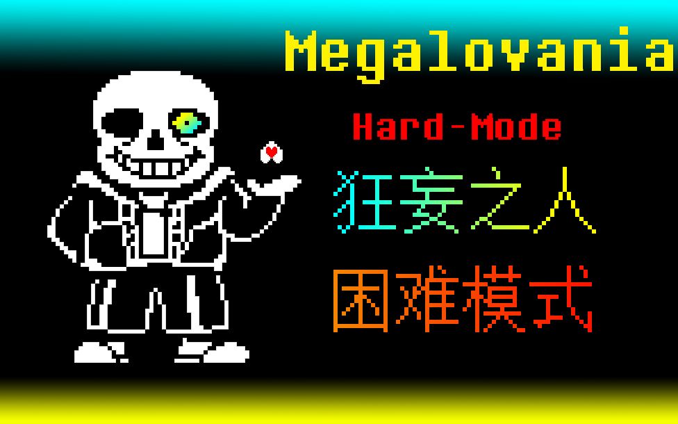 完整版困難模式sans戰鬥曲undertalehardmodemegalovania90還原