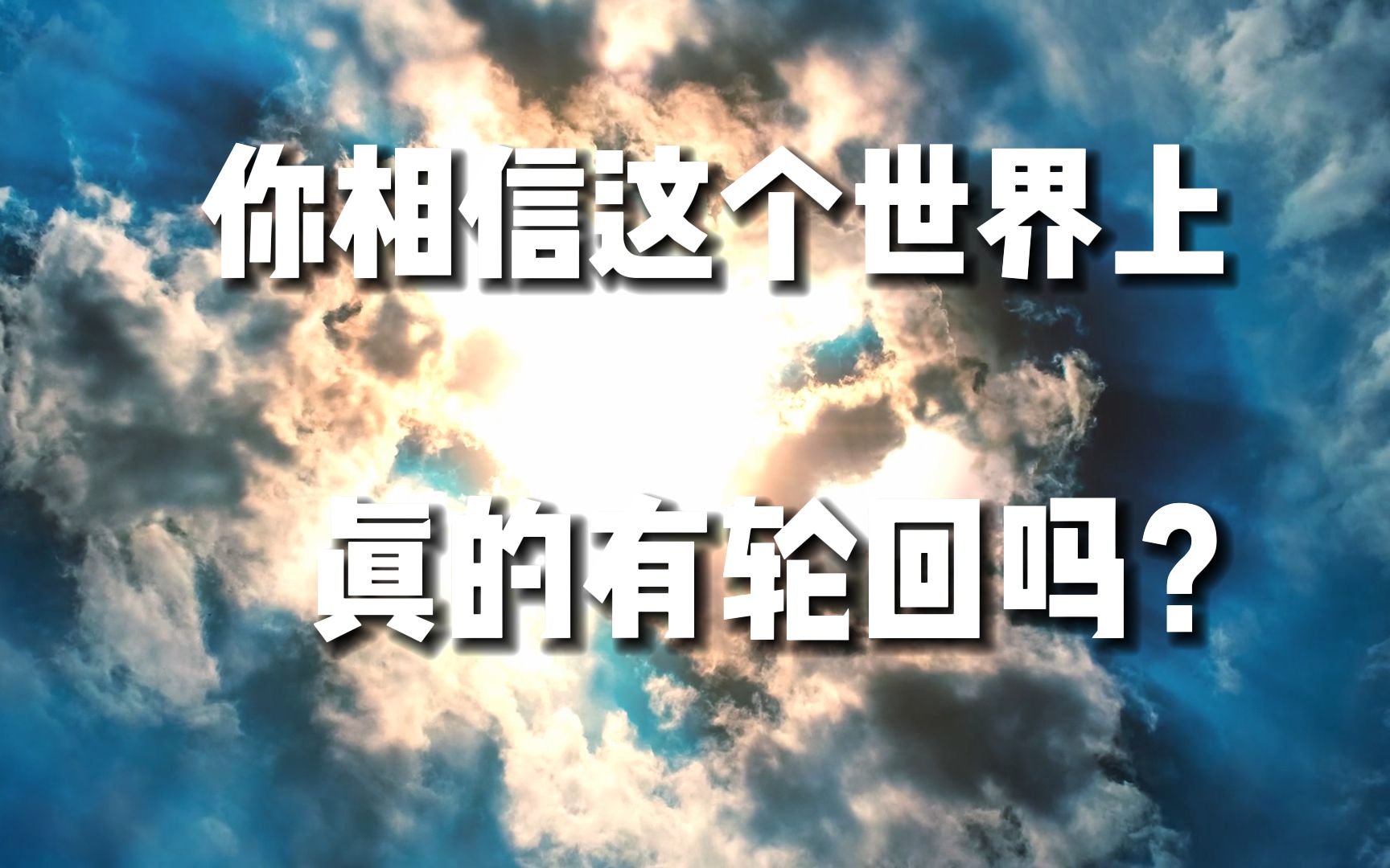 [图]“你相信这个世界上，真的有轮回吗？”