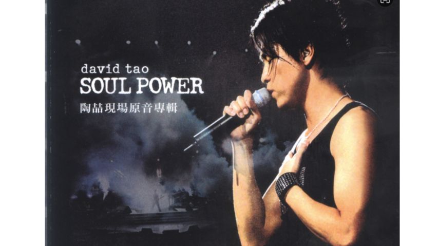 [图]【陶喆】 2003 SoulPower香港演唱会 DVD原装伴奏