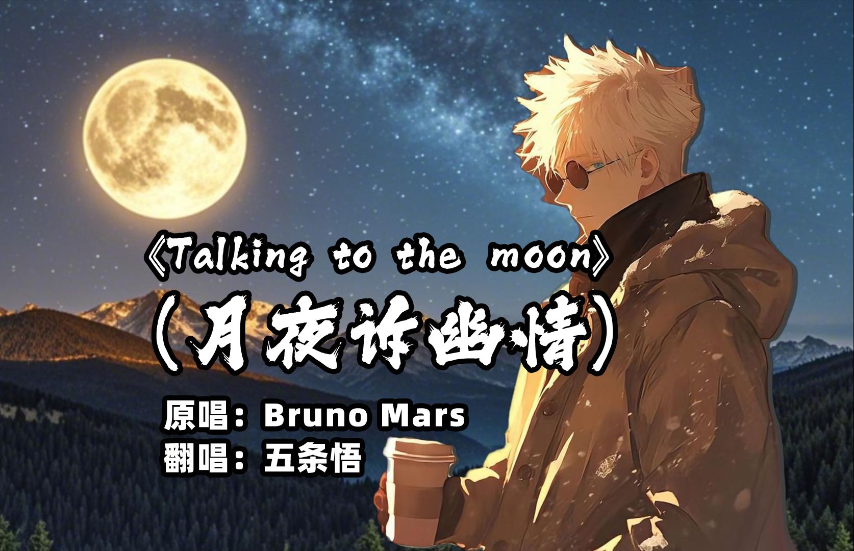 AI翻唱《Talking to the moon》五条悟,情歌太唯美哔哩哔哩bilibili