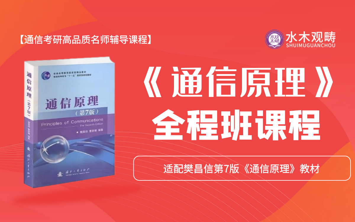 2026通信考研《通信原理》全程班课程|樊昌信版通原|周炯槃通原|通信原理考研哔哩哔哩bilibili