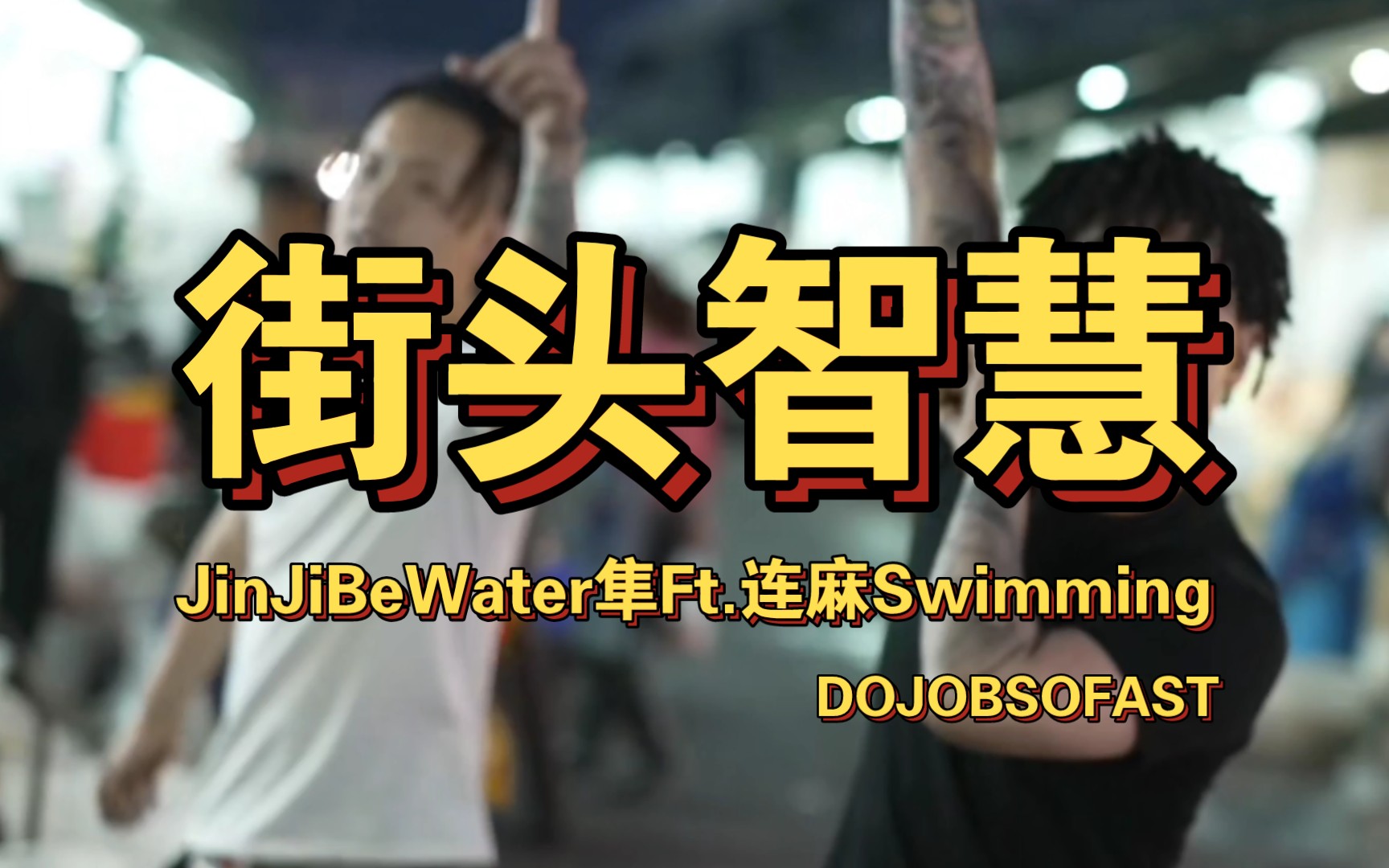 [图]《街头智慧》【JinJiBeWater隼Ft.连麻Swimming】自制歌词