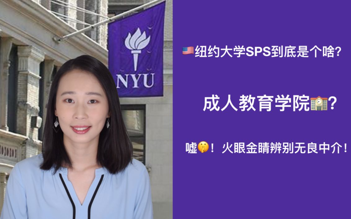 纽约大学SPS到底是否值得读?【Irina聊学校】哔哩哔哩bilibili