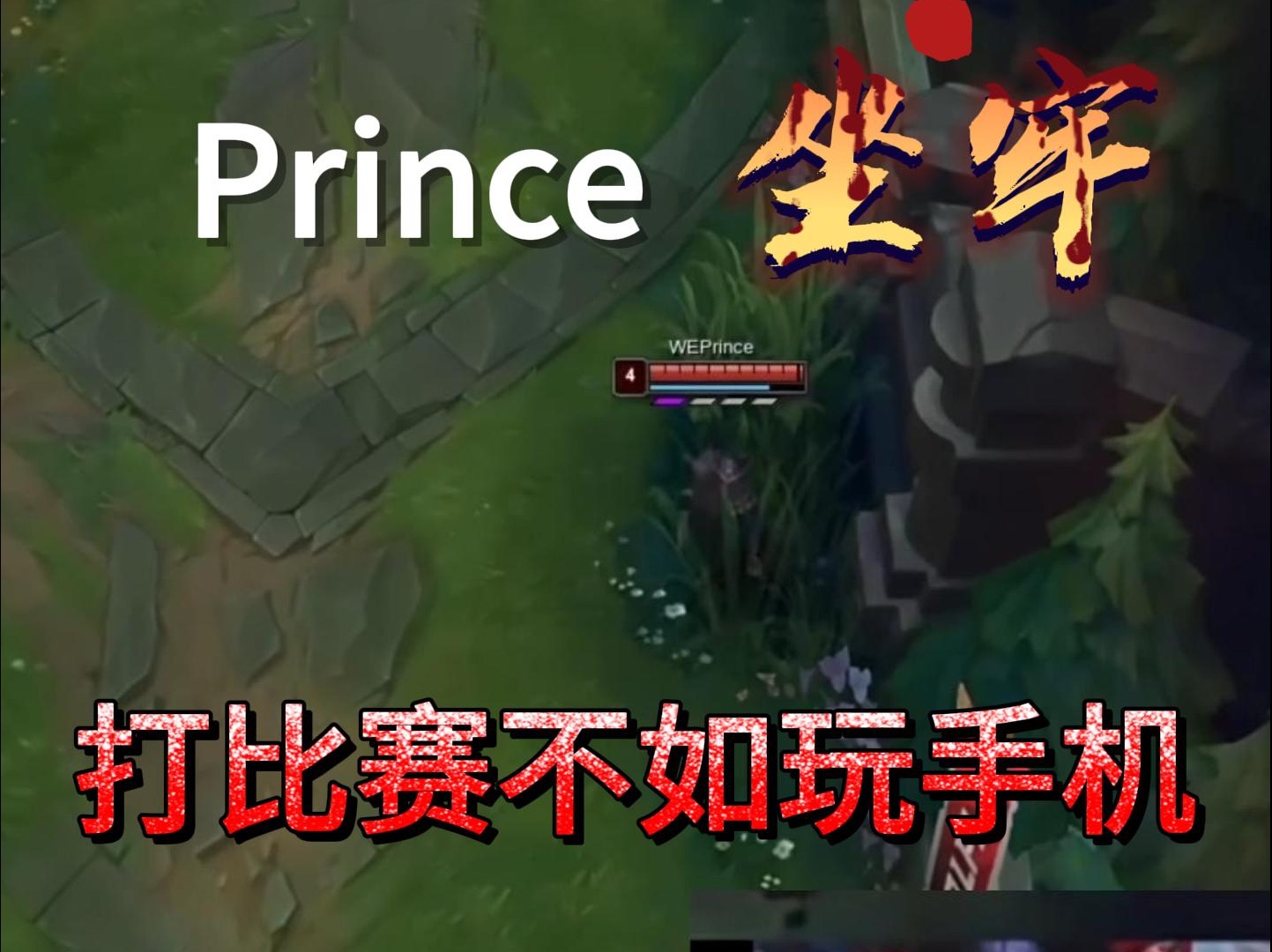 prince下路直接挂机!【2024lck春季赛】3月17日