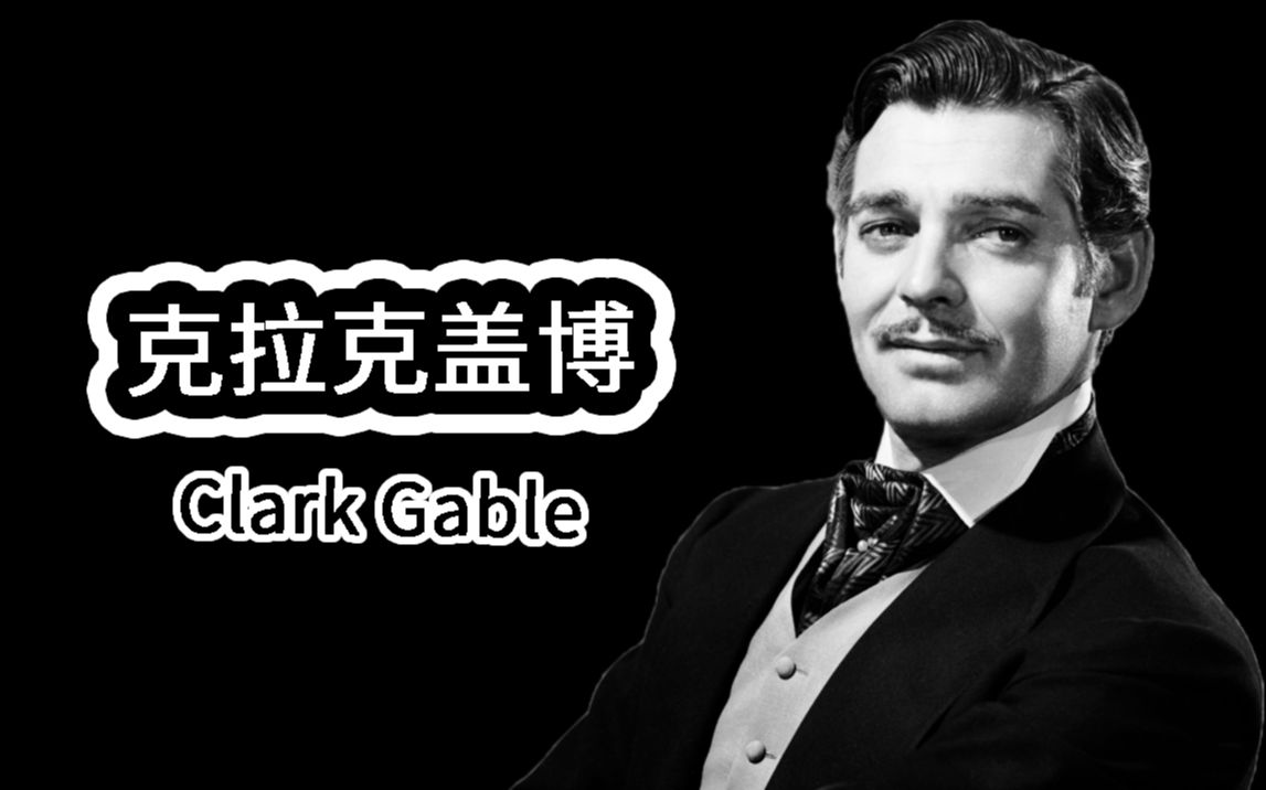 【人物小传】克拉克盖博 Clark Gable哔哩哔哩bilibili