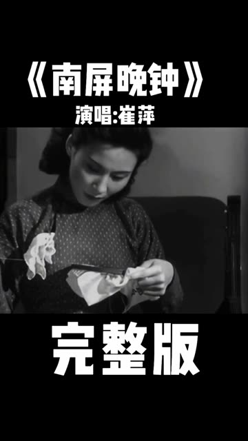 跨越六十五年的经典,崔萍原唱的这首《南屏晚钟》真是太好听了