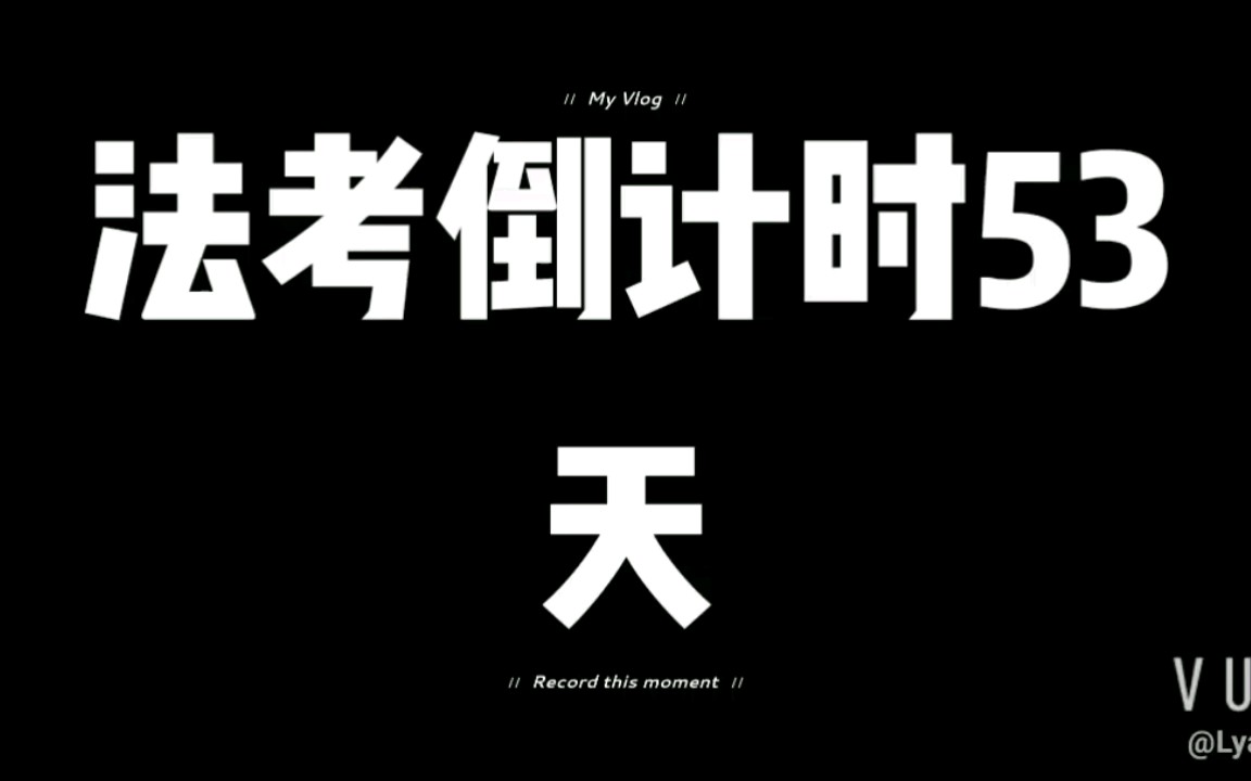 法考倒计时53天_哔哩哔哩 (゜-゜)つロ 干杯~-bilibili