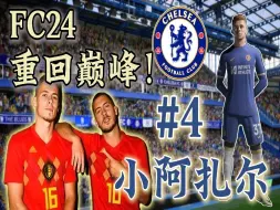 下载视频: 30岁就该有点脾气？暴君阿扎尔！【FC24真实球员生涯#4】