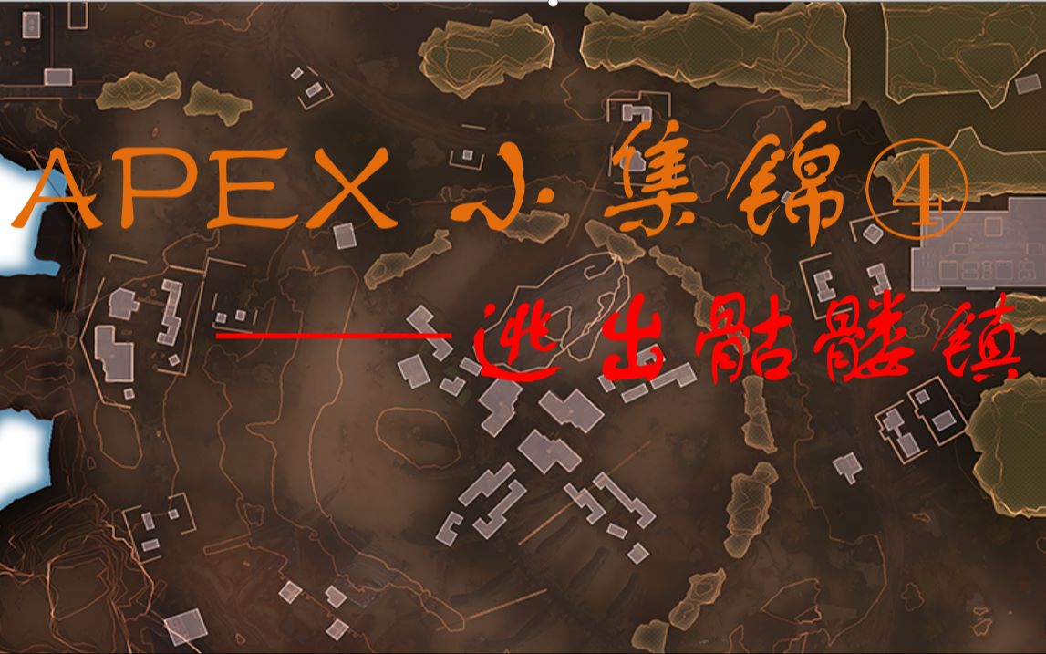 apex骷髅镇地图图片