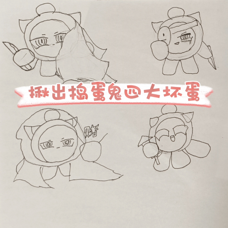 揪出捣蛋鬼四大坏蛋手绘 (不喜勿喷)