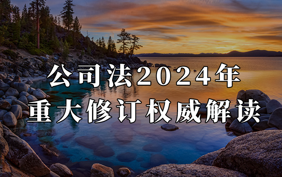 [图]李建伟、赵旭东：公司法2024年重大修订权威解读