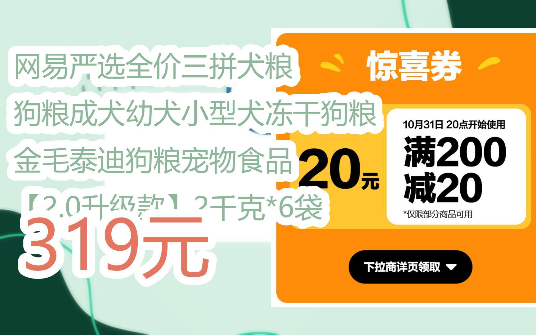 【京东搜 您有待领红包609 领福利】网易严选全价三拼犬粮 狗粮成犬幼犬小型犬冻干狗粮 金毛泰迪狗粮宠物食品 【2.0升级款】2千克*6袋 319元哔哩哔哩...