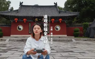 Descargar video: 如果你专程去龙虎山拜见祖师爷，这篇攻略详细的告诉你整个祈福流程以及避免不必要的开销