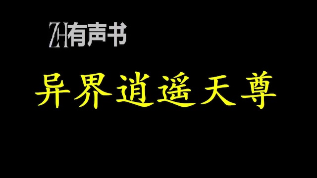 [图]异界逍遥天尊_他的职业是学生，但是却成了职业流氓；他的心地很纯洁，但却成了好色男人。他本来想英雄救美，救回后拉回家里自己XXOO，如果有_ZH有声书：完结合集