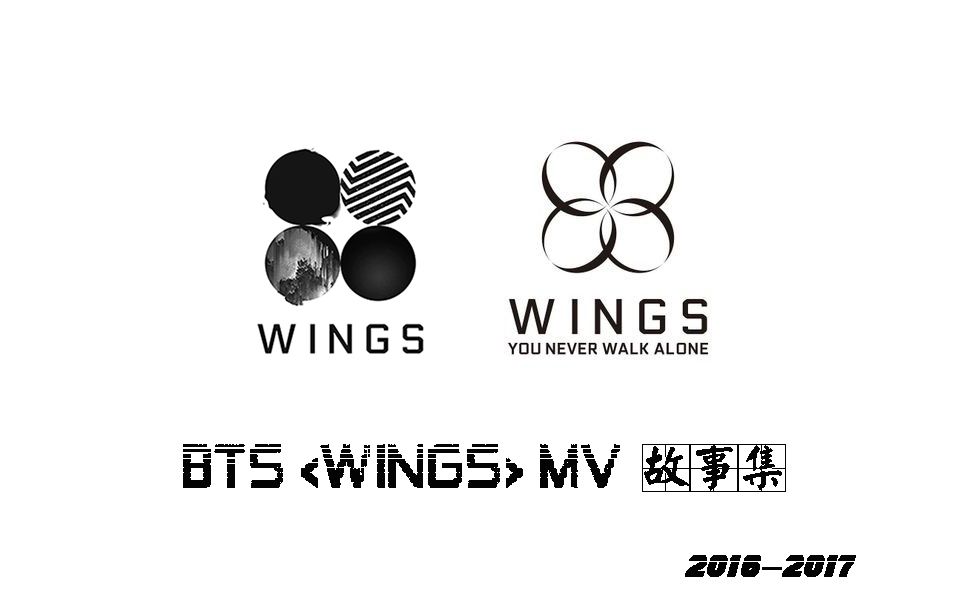 防弹少年团|wings故事mv集合 高清