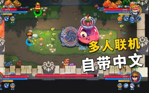 Download Video: 极品游戏：适合朋友开黑的steam多人联机Roguelike游戏