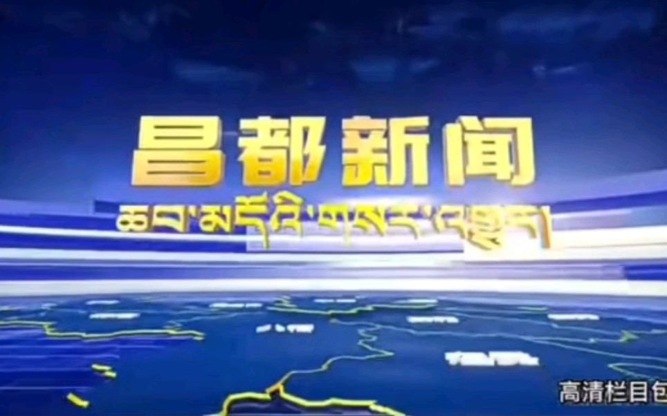 [图]西藏昌都广播电视台《昌都新闻》新片头