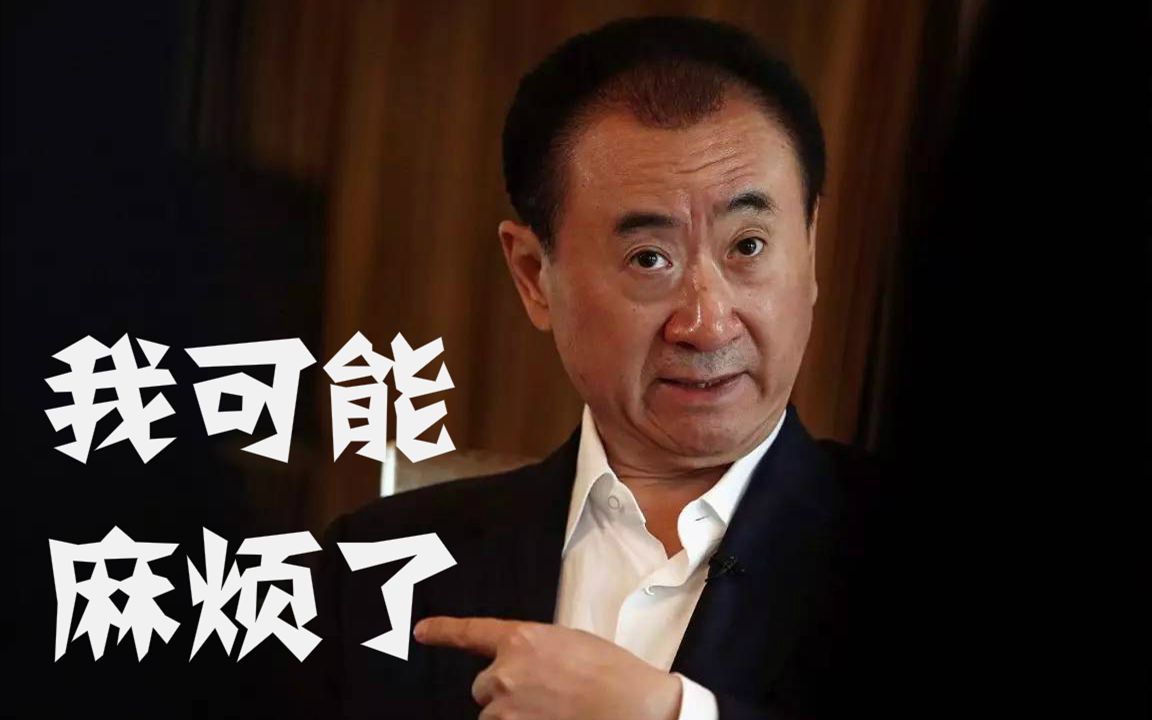 万达小伙伴们想必都不陌生,不管是王健林一个亿的小目标,还是王思聪换