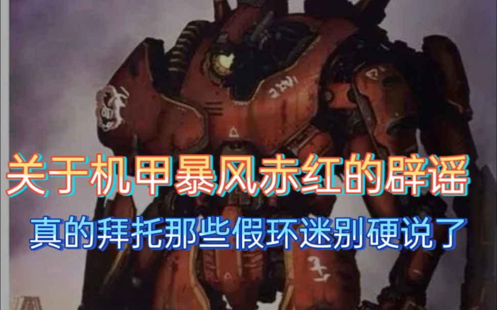 关于暴风赤红的辟谣