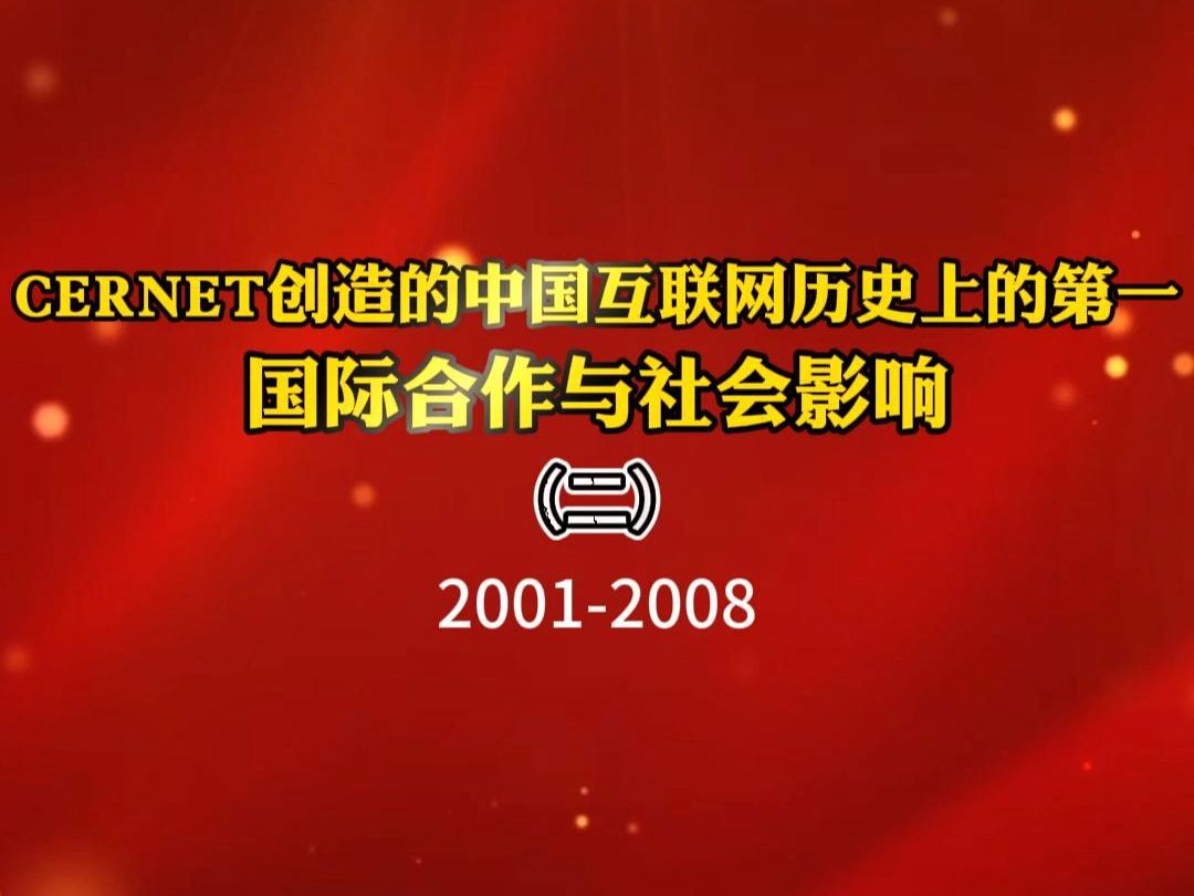 CERNET创造的中国互联网历史上的第一丨国际合作与社会影响 (二)20012008哔哩哔哩bilibili